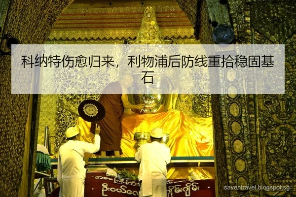 科纳特伤愈归来，利物浦后防线重拾稳固基石