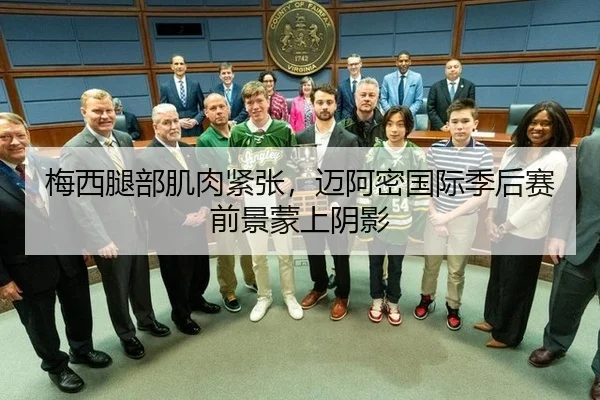 梅西腿部肌肉紧张，迈阿密国际季后赛前景蒙上阴影