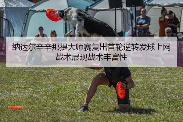 na-da-er-xin-xin-na-ti-da-shi-sai-fu-chu-shou-lun-ni-zhuan-fa-qiu-shang-wang-zhan-shu-zhan-xian-zhan-shu-feng-fu-xing-2-668.jpg